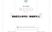 蝙蝠是怎么聊天的（蝙蝠聊天儿）