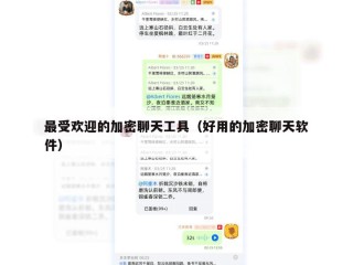 最受欢迎的加密聊天工具（好用的加密聊天软件）