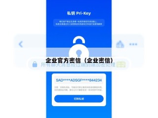 企业官方密信（企业密信）