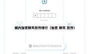 国内加密聊天软件排行（加密 聊天 软件）