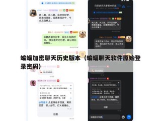 蝙蝠加密聊天历史版本（蝙蝠聊天软件原始登录密码）