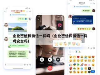 企业密信和微信一样吗（企业密信和微信一样吗安全吗）