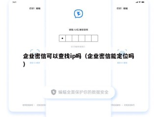 企业密信可以查找ip吗（企业密信能定位吗）