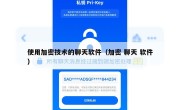 使用加密技术的聊天软件（加密 聊天 软件）
