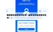 哪款聊天加密软件好用（最安全的加密聊天软件）