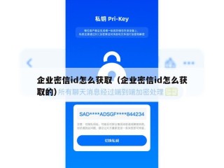 企业密信id怎么获取（企业密信id怎么获取的）