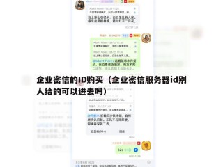 企业密信的ID购买（企业密信服务器id别人给的可以进去吗）