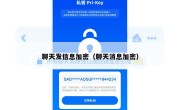 聊天发信息加密（聊天消息加密）