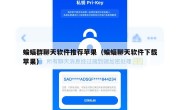 蝙蝠群聊天软件推荐苹果（蝙蝠聊天软件下载苹果）