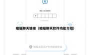 蝙蝠聊天链接（蝙蝠聊天软件功能介绍）