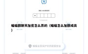 蝙蝠群聊天加密怎么弄的（蝙蝠怎么加群成员）