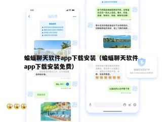 蝙蝠聊天软件app下载安装（蝙蝠聊天软件app下载安装免费）