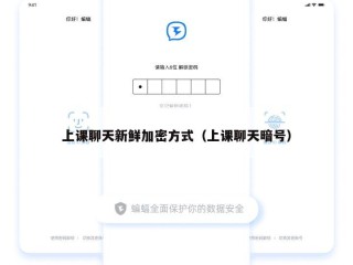 上课聊天新鲜加密方式（上课聊天暗号）