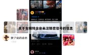 关于女模特企业未注销密信号的信息