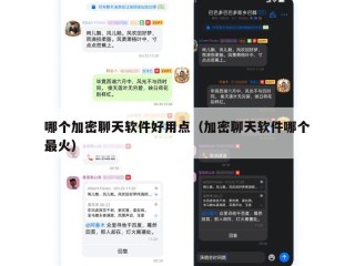 哪个加密聊天软件好用点（加密聊天软件哪个最火）