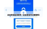 企业密信能贷款吗（企业密信可以赚钱吗）