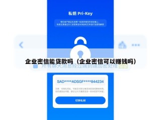 企业密信能贷款吗（企业密信可以赚钱吗）
