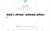 微信某个人聊天加密（加密微信某人聊天窗口）