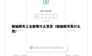 蝙蝠聊天上全都要什么意思（蝙蝠聊天有什么用）