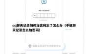 qq聊天记录如何加密码忘了怎么办（手机聊天记录怎么加密码）
