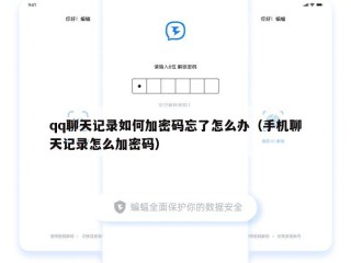qq聊天记录如何加密码忘了怎么办（手机聊天记录怎么加密码）