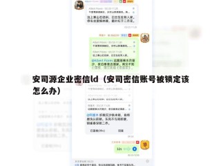 安司源企业密信ld（安司密信账号被锁定该怎么办）