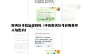 聊天软件能加密码吗（手机聊天软件有哪些可以加密的）