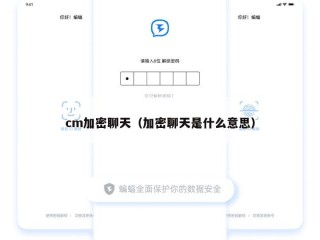 cm加密聊天（加密聊天是什么意思）