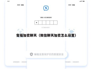 变福加密聊天（微信聊天加密怎么设置）