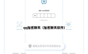 qq加密聊天（加密聊天软件）