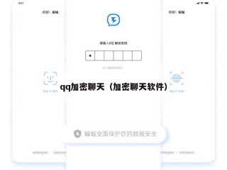 qq加密聊天（加密聊天软件）