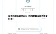 加密的聊天软件iOS（加密的聊天软件哪个好用）