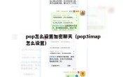 pop怎么设置加密聊天（pop3imap怎么设置）