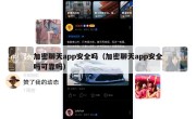 加密聊天app安全吗（加密聊天app安全吗可靠吗）