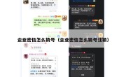 企业密信怎么销号（企业密信怎么销号注销）