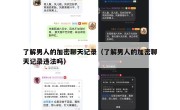 了解男人的加密聊天记录（了解男人的加密聊天记录违法吗）