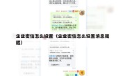 企业密信怎么设置（企业密信怎么设置消息提醒）