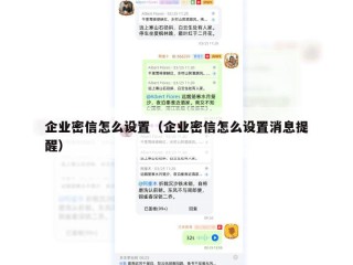 企业密信怎么设置（企业密信怎么设置消息提醒）