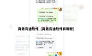 商务沟通软件（商务沟通软件有哪些）