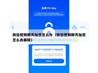 微信视频聊天加密怎么办（微信视频聊天加密怎么办解除）