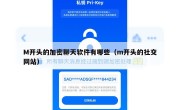 M开头的加密聊天软件有哪些（m开头的社交网站）