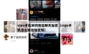 vivo手机如何微信聊天加密（vivo手机怎么微信加密锁）
