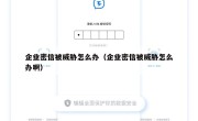 企业密信被威胁怎么办（企业密信被威胁怎么办啊）