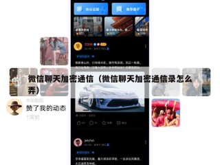 微信聊天加密通信（微信聊天加密通信录怎么弄）