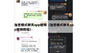 加密模式聊天app视频（加密模式聊天app视频教程）