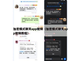 加密模式聊天app视频（加密模式聊天app视频教程）