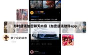 即时通讯加密聊天内容（加密通讯软件app）