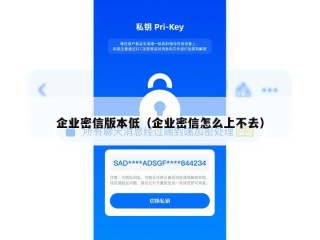 企业密信版本低（企业密信怎么上不去）