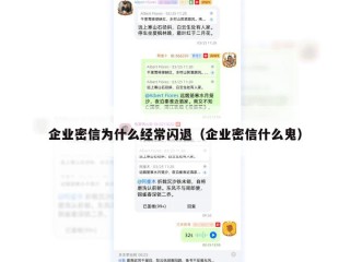 企业密信为什么经常闪退（企业密信什么鬼）