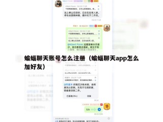 蝙蝠聊天账号怎么注册（蝙蝠聊天app怎么加好友）